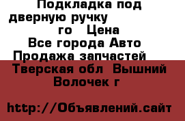 Подкладка под дверную ручку Reng Rover ||LM 2002-12го › Цена ­ 1 000 - Все города Авто » Продажа запчастей   . Тверская обл.,Вышний Волочек г.